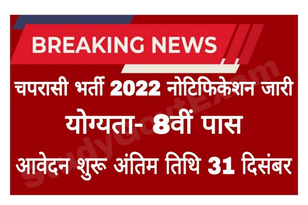 Peon Recruitment 2022 