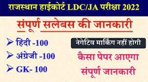 Rajasthan High Court LDC Syllabus