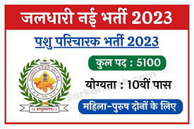 Rajasthan Jaldhari Recruitment 2023