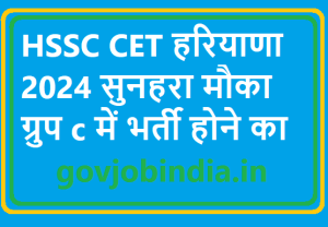 HSSC CET हरियाणा 2024