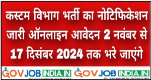 Customs Vibhag Vacancy