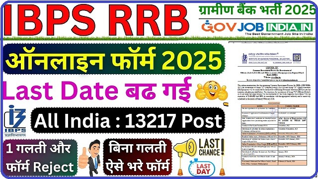 IBPS RRB Recruitment 2025