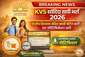 🔥 KVS Samvida Sathi Recruitment 2026: केंद्रीय विद्यालय संविदा साथी भर्ती नोटिफिकेशन जारी, यहां से करें आवेदन