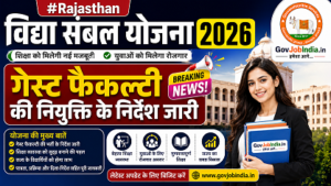 Rajasthan Vidya Sambal Yojana 2026: राजस्थान विद्या संबल योजना के तहत गेस्ट फैकल्टी की नियुक्ति के निर्देश जारी